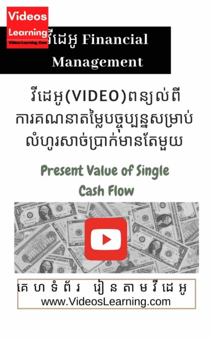 វីដេអូពន្យល់ពីការគណនាតម្លៃពេលវេលានៃលុយសម្រាប់លំហូរសាច់ប្រាក់មានតែមួយ (Video about Time Value of Money for Single Cash Flow)