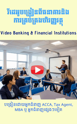 វីដេអូធនាគារនិងការគ្រប់គ្រងគ្រឹះស្ថានហិរញ្ញវត្ថុ/ Video Banking & financial institutions (ទាក់ទងទិញ 093 646 646)