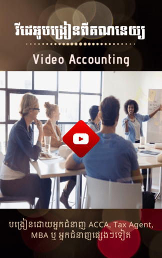វីដេអូគណនេយ្យ / Video Accounting (ទាក់ទងទិញ 093 646 646)