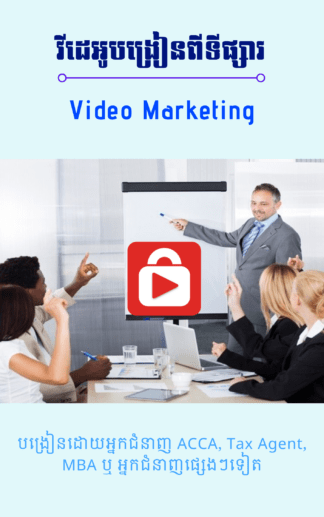 វីដេអូទីផ្សារ/ Video Marketing (ទាក់ទងទិញ 093 646 646)