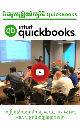 វីដេអូកម្មវិធី QuickBooks Video (ទាក់ទងទិញ 093 646 646)