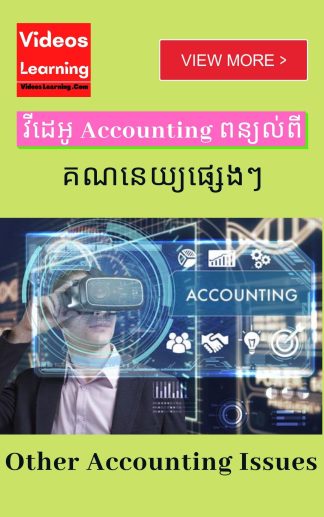 Other Accounting Videos
