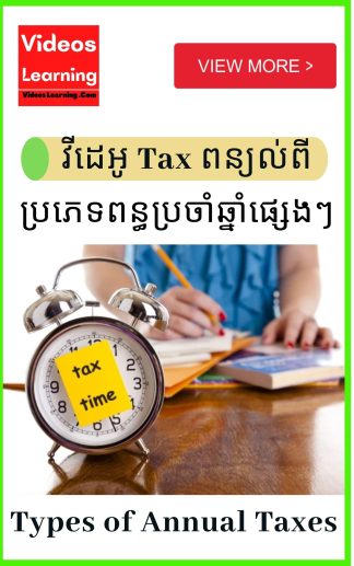 រៀនពន្ធប្រចាំឆ្នាំ (Annual Tax)