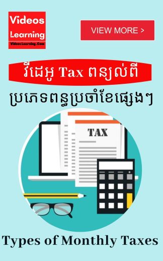 រៀនពន្ធប្រចាំខែ (Monthly Tax)